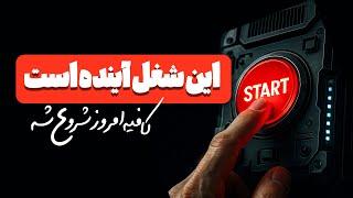 اگه امروز شروع کنم، روی این ایده کار می‌کنم و پول میسازم!
