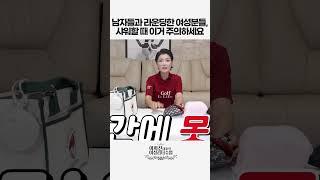 남자들과 라운딩한 여성분들, 샤워할 때 이거 주의하세요 #shorts