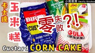 卡士達 [玉米糕] 10分钟搞定 ~ 零失败，冷吃更好吃哦！! Custard Corn Cake  Zero Failure Recipe