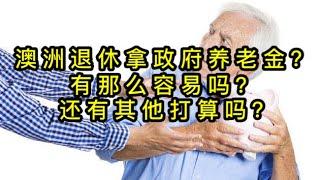 在澳洲退休你能拿到政府的养老金吗？门槛很高的，不一定哦……