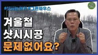 겨울철 샷시시공 문제없다? / 샷시교체시 기본상식 / 겨울샷시공사 / KCC 샷시