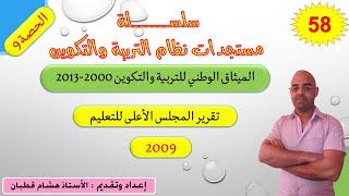 سلسلة الاصلاح التربوي-الحصة 9-تقرير المجلس الأعلى للتعليم 2009