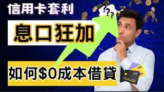 信用卡套利  -【重製字幕版本】如何利用56日免息還款期自製$0利息？仲可以賺信用卡的分，收定期利息。仲可以。。。