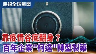【民視全球新聞】靠疫情谷底翻身？ 百年企業"柯達"轉型製藥 2021.01.31