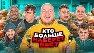 Кто БОЛЬШЕ ПОТОЛСТЕЕТ за 24 ЧАСА ЧЕЛЛЕНДЖ! (Дюшес team, Кадрол, Виталик, Сударь)