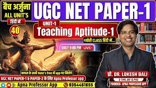 UGC NET 2024 Paper 1 | Teaching aptitude  -1 | बैच अर्जुना Class-40 | Unit-1 | UGC NET PAPER 1