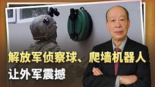 【傅前哨】解放軍偵察球、爬牆機器人亮相軍演場，外軍士兵看呆，差距太大