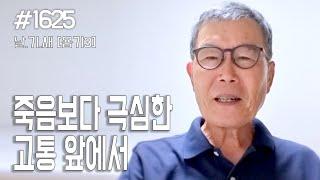 [날마다 기막힌 새벽 #1625] 죽음보다 극심한 고통 앞에서