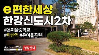 [김포 한강신도시] e편한세상 한강신도시2차 / Housing form in Korea - Apartment