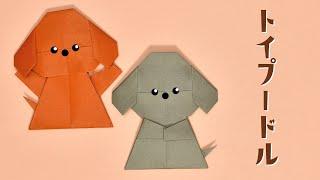 【折り紙 動物】トイプードルの折り方 / How To Make an Origami Toy Poodle