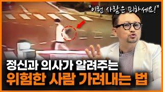 주변에 '이런 사람'이 있다면 무조건 피하세요! 소름 돋는 사이코패스, 소시오패스들의 특징ㅣ양용준 정신과 의사