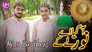 Best Naat 2019 || Aa gya ay Noor le ke || Mian Brothers || UM Studio