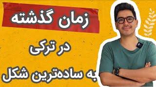 آموزش ترکی استانبولی درس بیست و دوم: زمان گذشته در ترکی استانبولی