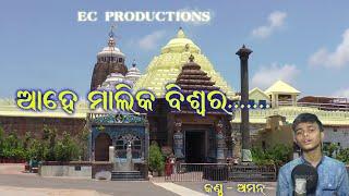 AAHEY MAALIKA BISWARA  (ଆହେ ମାଲିକ ବିଶ୍ଵର) #aman #ecproduction #coronasongs #newbhajan