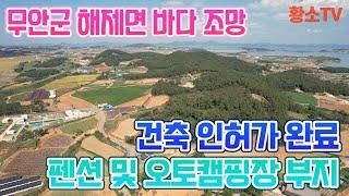 [전남토지매매] #1696 무안군 해제면 바다 조망 5,904㎡ (1,786평) 펜션 및 오토캠핑장 부지