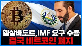 엘살바도르, IMF 요구 수용…결국 비트코인 법정화폐 지위 박탈