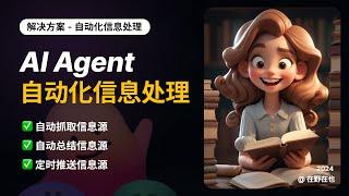 【解决方案-自动化信息处理】让Agent自动抓取，总结和推送信息的搭建高阶教程，解锁高效获取信息的正确姿势！