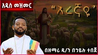 #እረኛዬ#አዲስ መዝሙር#ዘማሪ ዲ/ን #በኃይሉ ተበጀ#Eregnaye#New #Ethiopian Orthodox Song#Mezmur#lyrics#orthodoxmezmur.