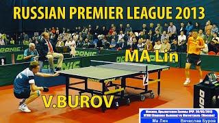 МА Лин - Вячеслав БУРОВ RUSSIAN PREMIER LEAGUE 2013 настольный теннис table tennis