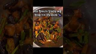 물컹거리는 식감 쫄깃하고 매콤 짭조름한 가지 무침 레시피#shorts