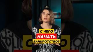  С ЧЕГО начать процедуру банкротства? Как стать банкротом и списать все долги