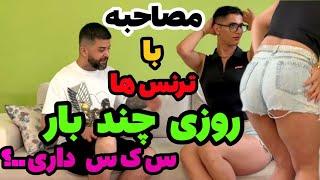 مصاحبه با ترنس های ایرانی | محله ی ترنس های ایرانی در ترکیه | کوچه بلبلا|ترنس های ایرانی در ترکیه