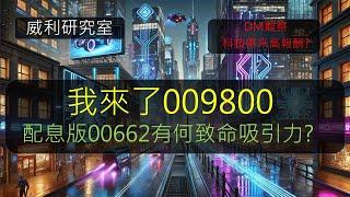 S21EP20 | 我來了009800，配息版00662有何致命吸引力?，DM觀察科技帶來高報酬?