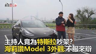 【東森愛玩車】主持人竟為特斯拉吵架？讚Model 3外觀：不服來辯｜熊子《玩車最原創》2020.03.25-東森愛玩車