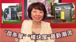 晓宇解读 | 最新出现的"苗条屋""模块屋"开始解决温哥华房屋紧缺和价格高的问题，你看到你家土地的潜力了吗？