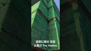 「Short」 港鐵紅磡站 恒基 必嘉坊 The Haddon （2024年12月7日）