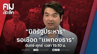 “นิติรัฐประหาร” รอเชือด “แพทองธาร” | คมชัดลึก | NationTV 22