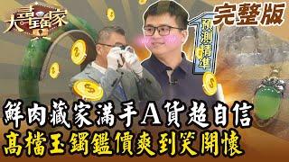 【大尋寶家】鮮肉藏家滿手Ａ貨超自信！高檔玉鐲鑑價爽到笑開懷？！20250122 (完整版)【好能立EX CARE】