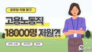 고용노동직 18000명이 지원한 직렬이 있다고?!