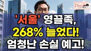 영끌족 리스크! 당신의 집값은 안전한가요? '서울' 영끌족들의 숫자가 3년 전, 집값 급등기 대비 268% 늘었다? 영끌의 대 위기. 부동산 아파트 이야기 하락 폭락 노가다 노비