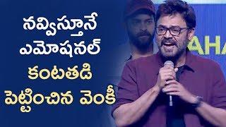 Venkatesh Funny Speech | F2 Success Meet | Venkatesh | Varun Tej | Tamanna | Fun & Frustration