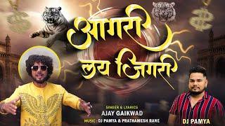 आगरी लय जिगरी | Dosti keli tr jiv deil ny tr jiv gheil | ajay gaikwad | dj pamya