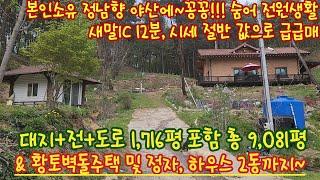 횡성전원주택/정남향임야/시세 절반 가격 완전급매 4억/나만의 쉼터/새말IC12분/외지인 간섭없이 꽁꽁숨어 전원생활/토지 30,012㎡(9,081)+황토벽돌주택포함