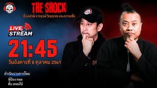 Live ฟังสด เดอะช็อค | พี่ป๋อง - ตั้ม รถขนไม้ | วัน อังคาร ที่ 8 ตุลาคม 2567 | The Shock 13