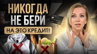 Долговая яма. ЭТИ кредиты ведут к финансовому краху  | 5 способов жить БЕЗ кредитов