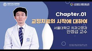 [EP.3] 선생님!! 저 궁금한 게 있는데요? : 교정치료의 시작