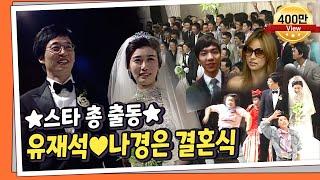 [LIFE P!CK] 연예계 스타 총출동! 유재석︎나경은 부부 결혼식! 남희석 최은경의 여유만만 l KBS 080707 방송