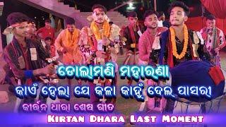 Kirtan Dhara Last Moment || kaen hela je kala kanhu dela pasari || Dolamani maharana