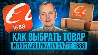 Как выбрать товар и поставщика на сайте 1688