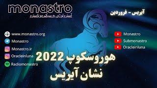 هوروسکوپ سال 2022 برای نشان  آیریس - فروردین - موناسترو