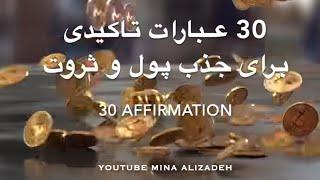 30 تصدیق برای پول و ثروت بیشتر