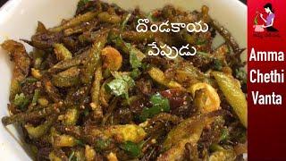 దొండకాయ వేపుడు సులభంగా | Dondakaya Fry Recipe In Telugu With Eng Sub | Dondakaya Vepudu(Tindora Fry)