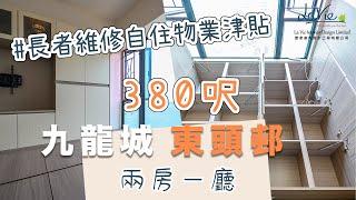 東頭邨｜380尺 #壹家設計 兩房一廳單位  #長者維修自住物業津貼 #東頭邨