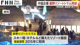 中国投資会社が「星野リゾートトマム」の売却発表　資金繰り悪化で…
