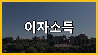 [회계사클라쓰] 이자소득