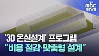 '3D 온실설계' 프로그램.."비용 절감·맞춤형 설계" | 대구MBC뉴스